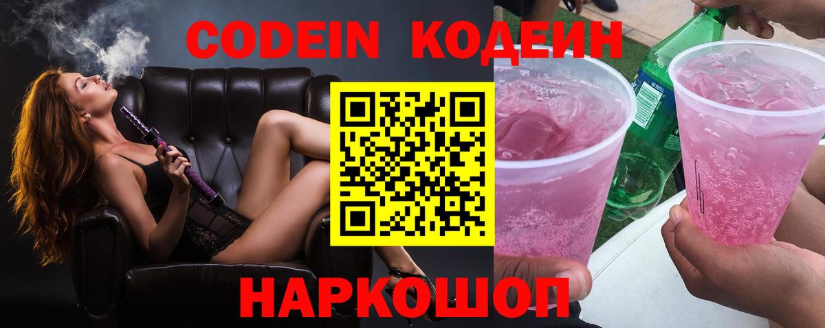 Новый Уренгой  Кодеин напиток Lean (лин)  Вход с VPN 